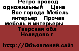  Ретро провод одножильный  › Цена ­ 35 - Все города Мебель, интерьер » Прочая мебель и интерьеры   . Тверская обл.,Нелидово г.